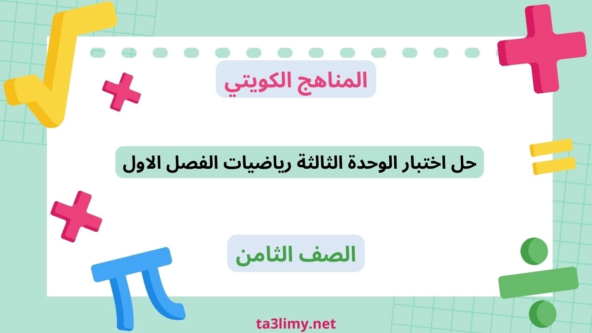 حل اختبار الوحدة الثالثة رياضيات الفصل الاول للصف الثامن الكويت